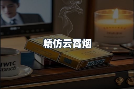 精仿云霄烟